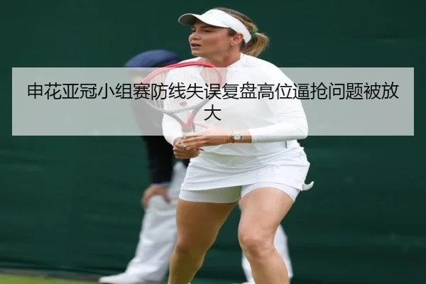 申花亚冠小组赛防线失误复盘高位逼抢问题被放大